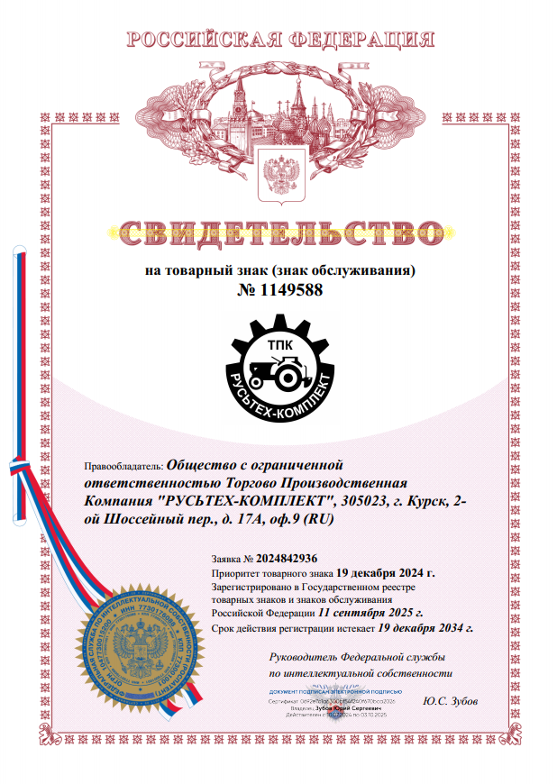 Свидетельство на товарный знак Русьтех-Комплект